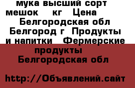 мука высший сорт 1 мешок 50 кг › Цена ­ 1 200 - Белгородская обл., Белгород г. Продукты и напитки » Фермерские продукты   . Белгородская обл.